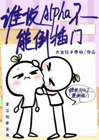 谁说alpha不能倒插门TXT