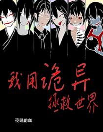 在诡异世界种田拯救世界