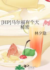 德拉科马尔福的同人们