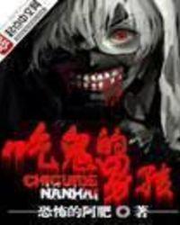 吃鬼的男孩TXT免费