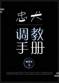 忠犬调整手册免费阅读