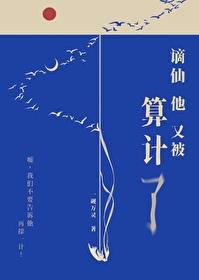 谪仙他又被算计了免费阅读