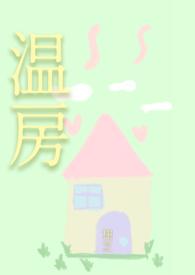温房全文免费阅读