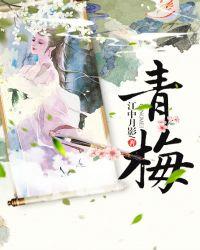 青梅酒