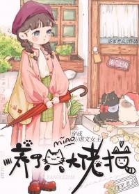 穿成虐文女主角完本