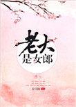 老大是女郎男主认出女主