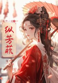 纵芳菲古风全文