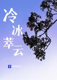冷冰萃云在线阅读