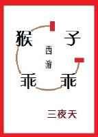 西游猴子偷看日记副本称尊最新章节