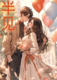 半见(男出轨)修真仙侠