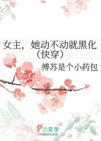 女主她总是不来最新章节列表