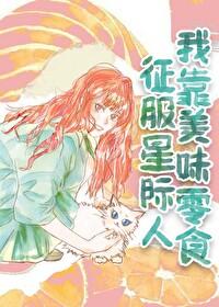 我靠美食征服星际作者反派死于话多吗