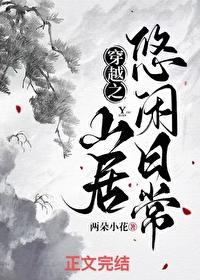 穿越之山野田间尽悠然笔趣阁