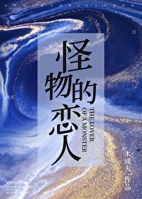 怪物恋人漫画图片