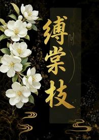 缚棠枝by内向章鱼全文免费阅读笔趣阁