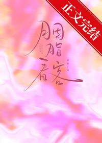 胭脂作者