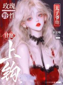 太子爷他甘愿上钩短剧在线