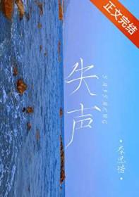 失声了吃什么药可以快速恢复