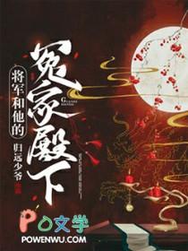 将军和他的冤家殿下百度