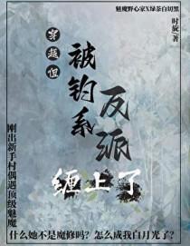 正道天骄但反派是我白月光