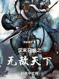 汉末之召唤天下落寞