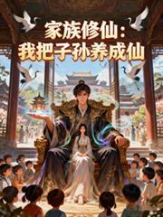家族修仙我把子孙养成仙TXT