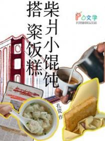 柴火馄饨为什么好吃