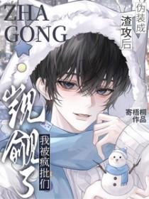 伪装渣a但被偏执o盯上全文阅读