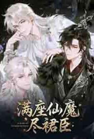 满座仙魔尽裙臣txt笔趣阁