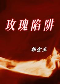 玫瑰陷落免费阅读