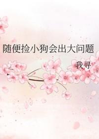 捡狗有风险