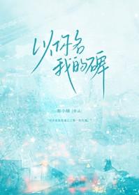 以你名我的碑加番外