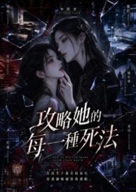 攻略她失败后