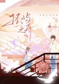 孤屿之舟