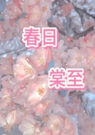 春日棠免费阅读