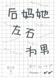 后妈她左右为男无删减全文阅读笔趣阁檀东意