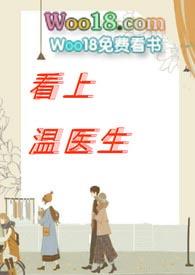 看上温医生的