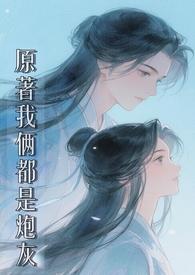 原著我俩都是炮灰(修仙 1v1)